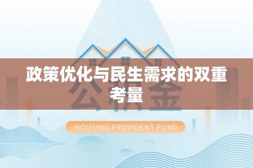 盐城政策优化与民生需求的双重考量