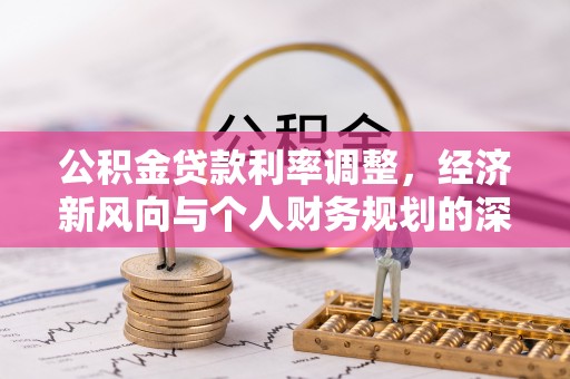 盐城公积金贷款利率调整，经济新风向与个人财务规划的深远影响