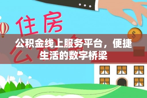 盐城公积金线上服务平台，便捷生活的数字桥梁