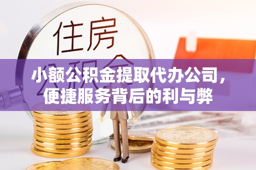 盐城小额公积金提取代办公司，便捷服务背后的利与弊