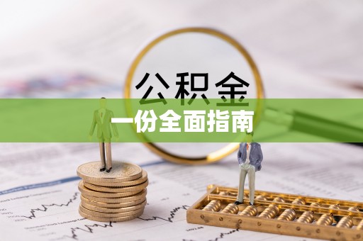 盐城一份全面指南