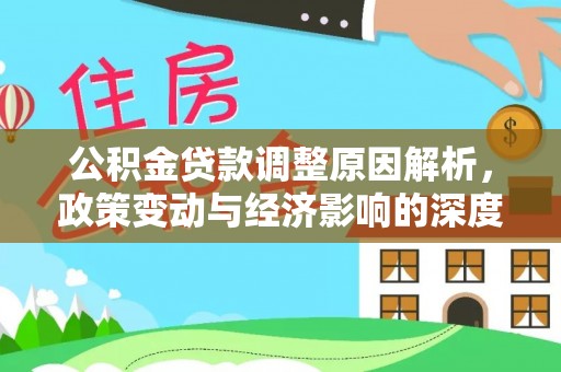 盐城公积金贷款调整原因解析，政策变动与经济影响的深度探讨
