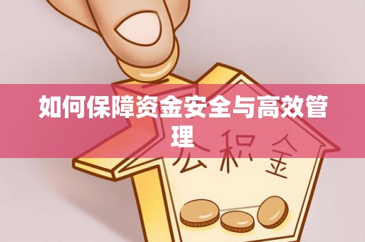 盐城如何保障资金安全与高效管理