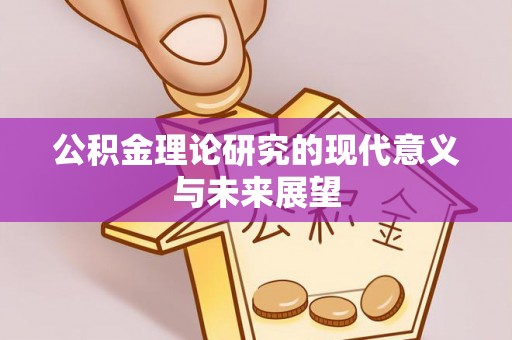 盐城公积金理论研究的现代意义与未来展望