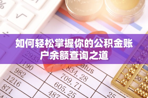 盐城如何轻松掌握你的公积金账户余额查询之道