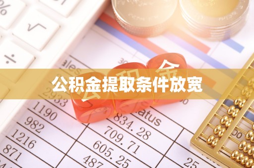 盐城公积金提取条件放宽