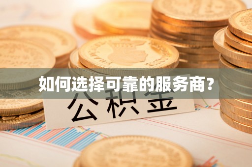 盐城如何选择可靠的服务商？
