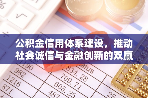 盐城公积金信用体系建设，推动社会诚信与金融创新的双赢之道