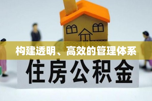盐城构建透明、高效的管理体系