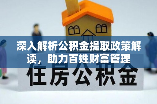 盐城深入解析公积金提取政策解读，助力百姓财富管理
