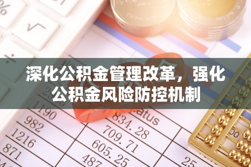 盐城深化公积金管理改革，强化公积金风险防控机制