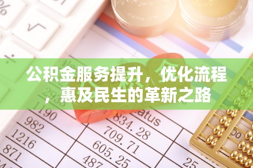 盐城公积金服务提升，优化流程，惠及民生的革新之路