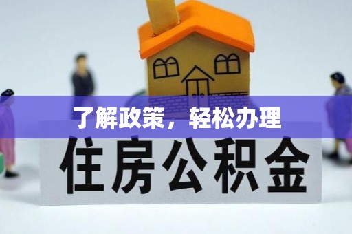 盐城了解政策，轻松办理