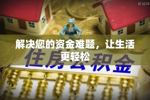 盐城解决您的资金难题，让生活更轻松