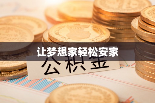 盐城让梦想家轻松安家