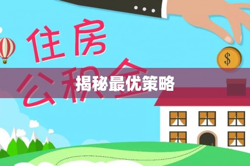 盐城揭秘最优策略