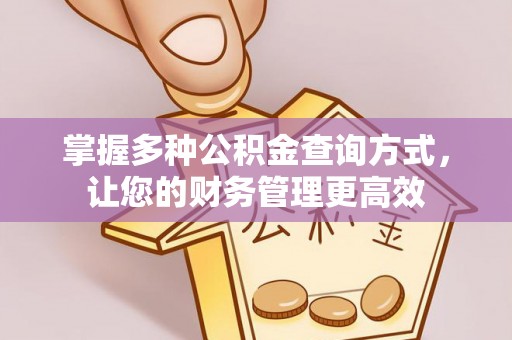 盐城掌握多种公积金查询方式，让您的财务管理更高效