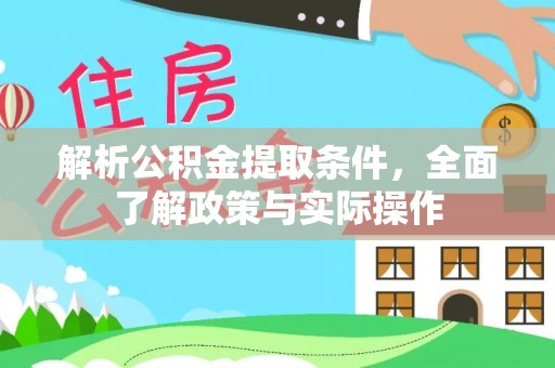盐城解析公积金提取条件，全面了解政策与实际操作