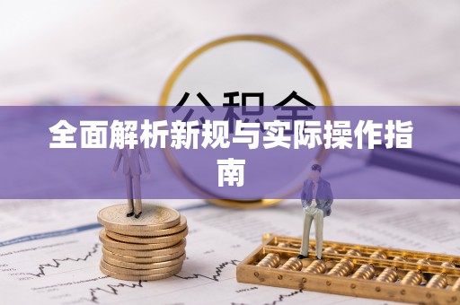 盐城全面解析新规与实际操作指南
