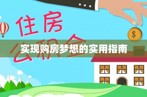 盐城实现购房梦想的实用指南