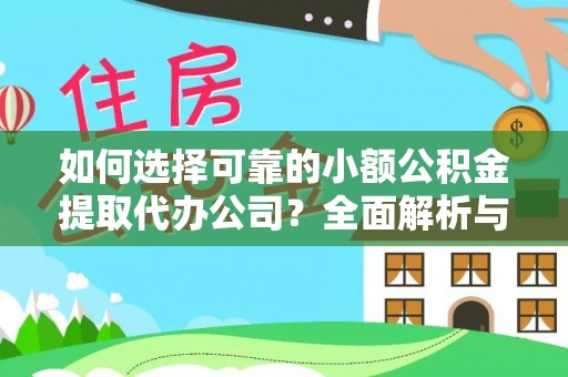 盐城如何选择可靠的小额公积金提取代办公司？全面解析与实用指南
