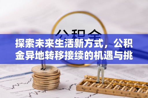 盐城探索未来生活新方式，公积金异地转移接续的机遇与挑战