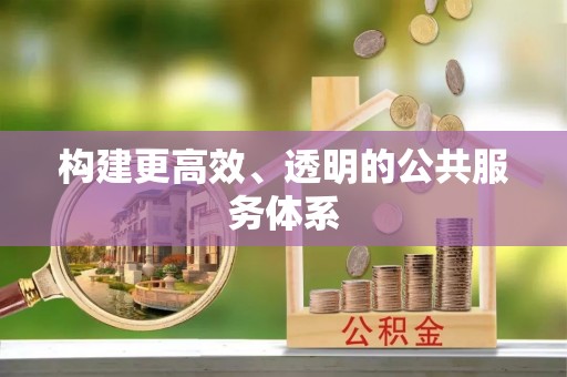 盐城构建更高效、透明的公共服务体系