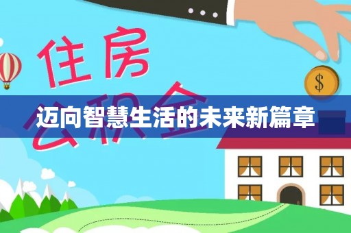 盐城迈向智慧生活的未来新篇章