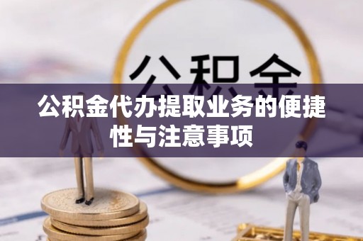 盐城公积金代办提取业务的便捷性与注意事项