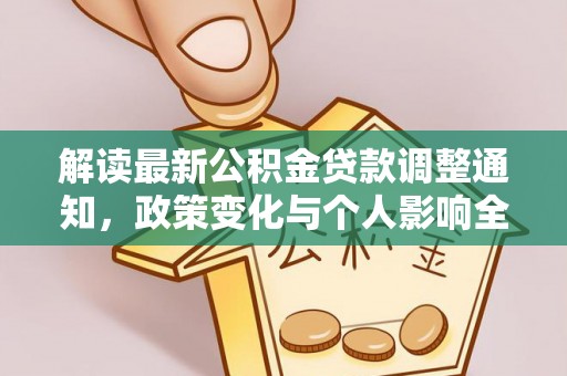 盐城解读最新公积金贷款调整通知，政策变化与个人影响全解析