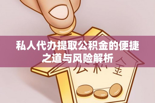 盐城私人代办提取公积金的便捷之道与风险解析