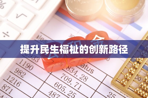 盐城提升民生福祉的创新路径