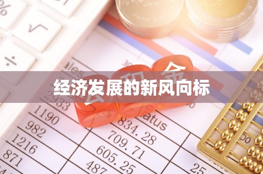 盐城经济发展的新风向标