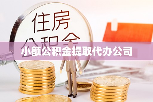 盐城小额公积金提取代办公司