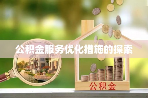 盐城公积金服务优化措施的探索