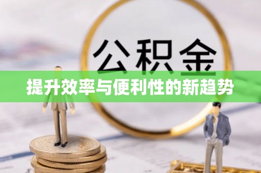 盐城提升效率与便利性的新趋势