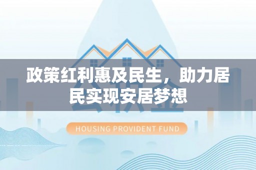 盐城政策红利惠及民生，助力居民实现安居梦想