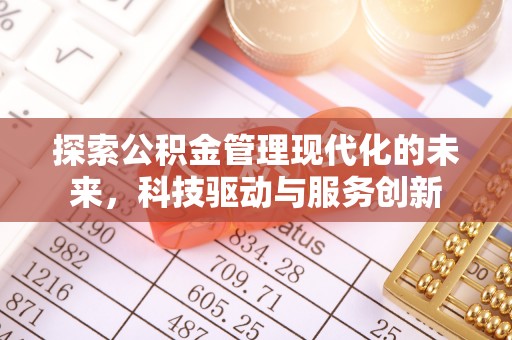 盐城探索公积金管理现代化的未来，科技驱动与服务创新