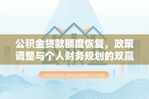 盐城公积金贷款额度恢复，政策调整与个人财务规划的双赢之道