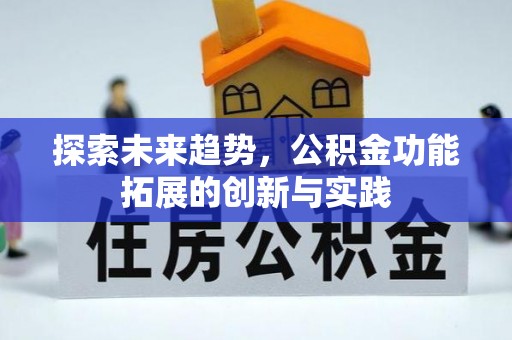 盐城探索未来趋势，公积金功能拓展的创新与实践