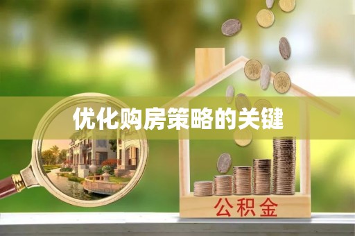 盐城优化购房策略的关键