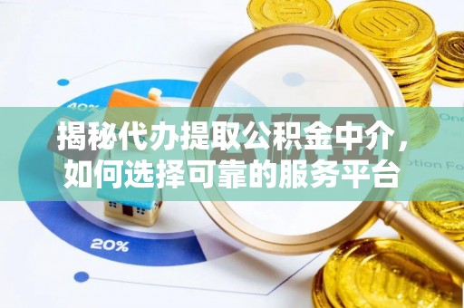 盐城揭秘代办提取公积金中介，如何选择可靠的服务平台