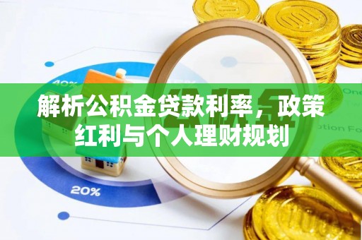 盐城解析公积金贷款利率，政策红利与个人理财规划