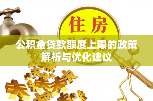 盐城公积金贷款额度上限的政策解析与优化建议