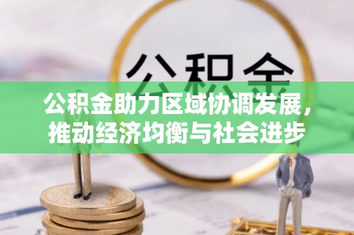 盐城公积金助力区域协调发展，推动经济均衡与社会进步