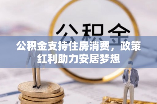 盐城公积金支持住房消费，政策红利助力安居梦想