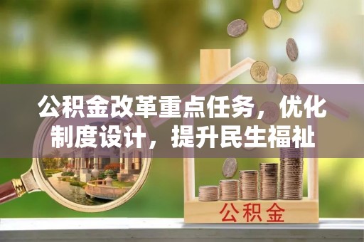 盐城公积金改革重点任务，优化制度设计，提升民生福祉