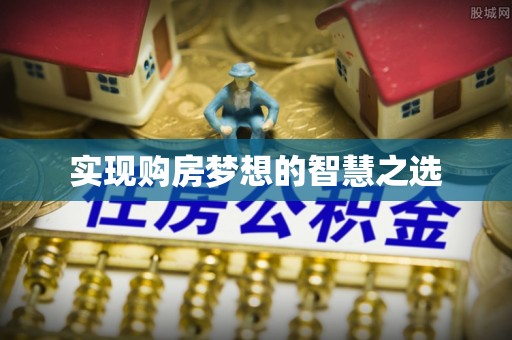 盐城实现购房梦想的智慧之选
