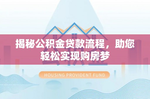 盐城揭秘公积金贷款流程，助您轻松实现购房梦