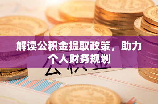 盐城解读公积金提取政策，助力个人财务规划